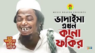 ভাদাইমা এখন কানা ফকির  Vadaima Ekhon Kana Fakir  Vadaima Koutuk  Bangla Comedy [upl. by Otrebide]