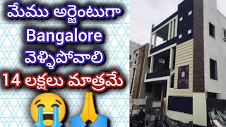 14 లక్షలు మాత్రమే  3 bedroom  Independent house  3 bhk  house for sale  urgent sale [upl. by Nylyram]