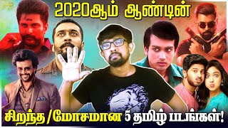 2020ஆம் ஆண்டின் டாப் 5 சிறந்த படங்களும் மோசமான படங்களும்  Best  Worst Tamil Films of 2020 [upl. by Killam]