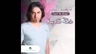 Naif Al Badr  Abbtaad  نايف البدر  أببتعد [upl. by Talyah]