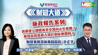 【財知大道】施玫報告系列  香港建立國際黃金交易中心生態圈？新資本投資者入境計劃反應如何？｜財經事務及庫務局局長 許正宇 專訪丨10月22日 星期二 [upl. by Ferri]