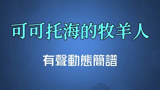 可可托海的牧羊人國語  王琪（高清有聲動態簡譜） [upl. by Aneba]