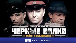 ЧЕРНЫЕ ВОЛКИ  Серия 1  Исторический детектив  СМОТРИТЕ на EPIC [upl. by Hartill]