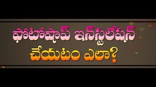 HOW TO INSTALL PHOTOSHOP CS3 ఫోటోషాప్ ఇన్స్టాల్ చేయటం ఎలా తెలుగులో ఫోటోషాప్telugu tech1 [upl. by Oak]