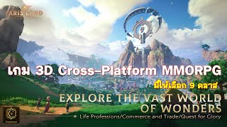 Tarisland Global  มีภาษาไทย เกม 3D CrossPlatform MMORPG Mobile amp PC มีให้เลือก 9 คลาส [upl. by Zacek]