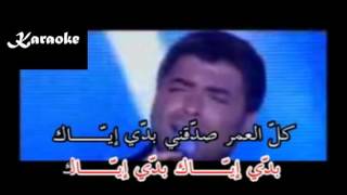 Arabic Karaoke Awlak ghalat wael kfoury [upl. by Haimes]