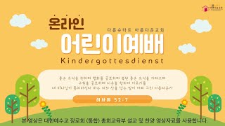 2024 10 20 다름슈타트Darmstadt 아름다운교회 어린이예배 Kindergottesdienst [upl. by Arny]