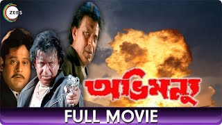 অভিমন্যু Abhimanyu  Bangla Full Movie  Debashree Roy Tapas Pal Mithun Chakraborty [upl. by Swihart]