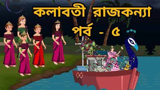 কলাবতী রাজকন্যা পর্ব৫ kolaboti rajkonna part5প্রিয় গল্পprio golpocartoons রূপকথার গল্প [upl. by Charlena]