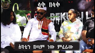 አባቴን በጣም ነው ምፈራው Comedian zedo 2022 [upl. by Weidar]