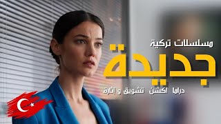 أفضل مسلسلات تركية جديدة  دراما أكشن مافيا رومانسي تاريخي تستحق المشاهدة [upl. by Sidky]