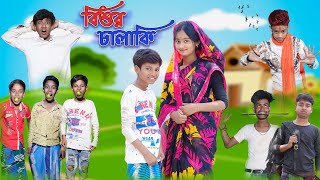 বিশুর চালাকি  Bishur Chalaki  Bangla Funny Video  Bishu amp Rohan Comedy  Palli Gram TV Official [upl. by Enoid]