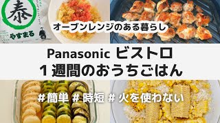 【4品】Panasonic ビストロ 1週間のおうちごはん  簡単 時短 火を使わない レシピ  やすまるだし  明太ポテトサラダ 和風 唐揚げ 焼き野菜のだし浸し とうもろこしご飯 だしパック [upl. by Haorbed]