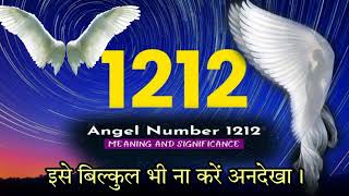 Divine Time शुरू हो चुका है 1212 Angel Number Hindi Meaningangelnumber1212angelnumbers numerology [upl. by Wolsniw]