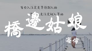 橋邊姑娘  海倫  『超高无损音質』【動態歌詞Lyrics】 [upl. by Acinhoj]