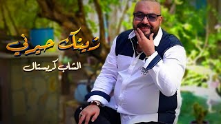 Okba Harkat Ft Cheb Cristal Zinek Hayarni زينك حيرني 2024 [upl. by Saihttam248]