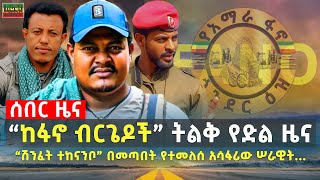 Ethiopia  “ከፋኖ ብርጌዶች” ትልቅ የድል ዜና  “ሽንፈት ተከናንቦ” በመጣበት የተመለሰ አሳፋሪው ሠራዊት   Oct 22 [upl. by Maurey232]