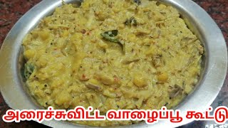 அரைச்சுவிட்ட வாழைப்பூ கூட்டு  Vazhaipoo Kootu in Tamil Vazhaipoo Kootu Recipe [upl. by Roberson]