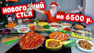 НОВОГОДНИЙ СТОЛ НА 6500 РУБЛЕЙ МАЖОР НОВЫЙ ГОД ЭТО ВАМ НЕ БОМЖ ОБЕД [upl. by Noma51]