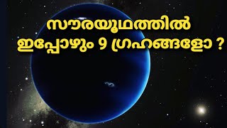 സൗരയുഥത്തിൽ ഇപ്പോഴും 9 ഗ്രഹങ്ങളാണോ ഉള്ളത്newfacts newyoutubevideo youtubevideo newsciencefacts [upl. by Retsevlis337]