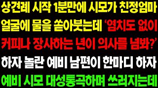 실화사연 상견례 시작 1분 만에 시모가 친정 엄마 얼굴에 물을 뿌리며 커피나 파는 년이 감히 우리 의사 아들을 넘봐 하며 소리치는데 사이다 사연 감동사연 톡톡사연 [upl. by Zulema302]