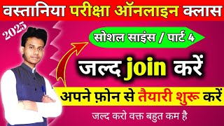 वस्तानिया परीक्षा 2025 ऑनलाइन क्लास सोशल साइंस पार्ट 4। Wastania exam online class social science [upl. by Annorah]