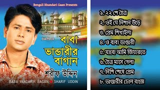 বাবা ভাণ্ডারীর বাগান  শরিফ উদ্দিন  ভান্ডারী গান l Baba Vandarir Bagan l Shorif Uddin l Full Album [upl. by Mellitz]