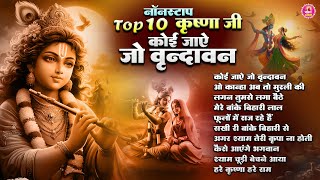 नॉनस्टॉप राधा कृष्ण भजन  कोई जाये जो वृन्दावन  Radha krishan ji songs  Top 10 krishan ji songs [upl. by Henrik]