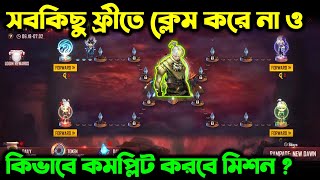 সবকিছু ফ্রীতে ক্লেম করে নাওকিভাবে কমপ্লিট করবে মিশনFree Fire New Event BanglaTrkf Gaming [upl. by Iliram]