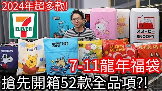 【阿金生活】711龍年2024福袋 搶先開箱52款全品項 今年太多款開到手軟 [upl. by Ainod]