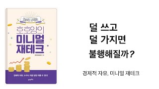 경제적 자유 ‘미니멀 재테크’ 내 인생을 바꿔준 미니멀 라이프 미니멀리즘 미니멀리스트 심플라이프 [upl. by Anthiathia]