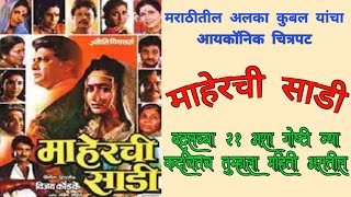 Maherchi Sadi  माहेरची साडी  Superhit Marathi Movie  Alka Kubal Ajinkya Deo Vikram Gokhale [upl. by Anerys775]