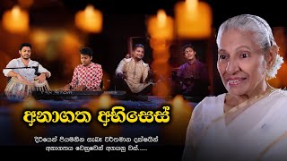 අනාගත අභිසෙස්  Episode 1 Marambari amp Nobalan Kumariye  Sujatha Attanayake  Official Audio [upl. by Sterrett25]