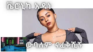 Veronica Adane web alem  ቬሮኒካ አዳነ  ውባለም  New Ethiopian Music 2023 Official Video [upl. by Craig991]