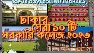 top 10 govt college in dhaka city 2023 Governmet college in dhaka ঢাকার সেরা ১০ টি সরকারি কলেজ [upl. by Einahpetse]