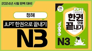 JLPT 한권으로 끝내기 N3 청해 샘플 강의JLPT 청해 공부 [upl. by Mcgee738]