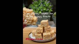 Rice crispy treats easy ampfast حلا مكعبات رايس كرسبي بأسهل طريقة [upl. by Toolis]