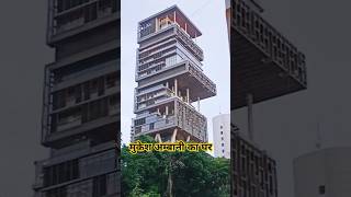 Mukesh Ambani house 🏠antilia मुम्बई youtubeshorts trending shorts [upl. by Drol21]