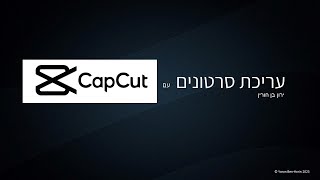 עריכת סרטונים בנייד עם אפליקציית Capcut [upl. by Froehlich]