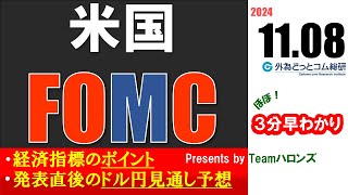 ドル円見通しズバリ予想、３分早わかり「米FOMC」2024年11月7日発表 [upl. by Enilemme328]