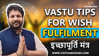 Wish Fulfilment Ke Liye Vastu Tips  आप जो चाहते हो वो मिलेगा इस चमत्कारी उपाय से [upl. by Deyas]