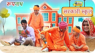 रूपनाथ और सरकारी स्कूल  KHYALI COMEDIAN  RAVI SUTHAR  RAJASTHANI COMEDY [upl. by Nahtam]