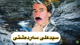 سیدعلی سەردەشتیگۆرانیلاچۆ لەم کوچە باریکەدەچم بە مامەی دەڵێمsaid ali sardashti [upl. by Gettings]