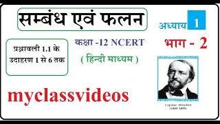 Class 12 Maths Chapter 1 Relations and Functions in Hindi Medium part 2 Exercise 11 Examples [upl. by Duncan325]