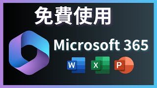 如何免費合法使用Microsoft 365  Word Excel PowerPoint [upl. by Stearn457]