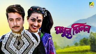 Madhur Milan  Bengali Full Movie  Prosenjit Chatterjee  Rituparna Sengupta [upl. by Neelia]