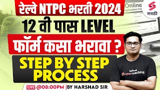 RRB NTPC 2024 Form Fill Up  12th Pass Level  RRB NTPC Form Filling Step by Step Process  Harshad [upl. by Ledeen]