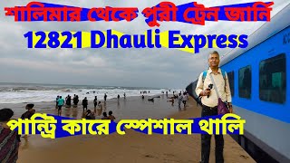 Shalimar to Puri Train Journey। 12821 Dhauli Express। ট্রেনে স্পেশাল খাবার। [upl. by Alida]