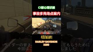 C1事故多発地点 首都高 motorcycle harleydavidson x350 tokyo automobile trafficaccident 事故 交通事故防止 [upl. by Armahs]