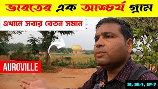 এই গ্রামে বাস করেন বিশ্বের ৬১ টি দেশের বাসিন্দা  An Unique Place In India  Auroville  EP  7 [upl. by Vanhook564]